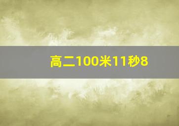 高二100米11秒8