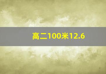 高二100米12.6