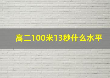 高二100米13秒什么水平