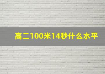 高二100米14秒什么水平