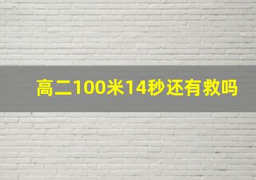 高二100米14秒还有救吗