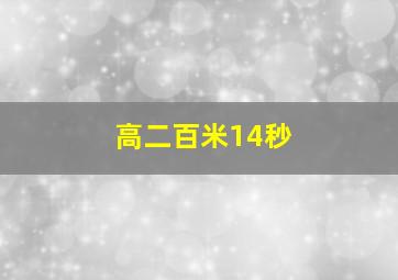 高二百米14秒