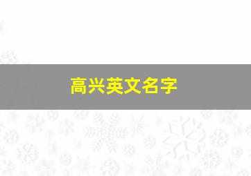 高兴英文名字