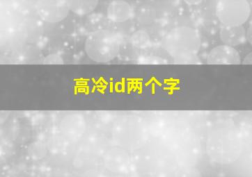 高冷id两个字