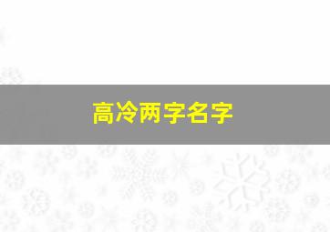 高冷两字名字