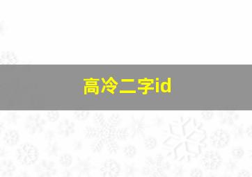 高冷二字id