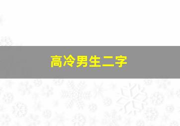 高冷男生二字