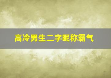 高冷男生二字昵称霸气