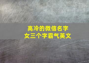 高冷的微信名字女三个字霸气英文