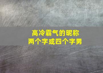 高冷霸气的昵称两个字或四个字男