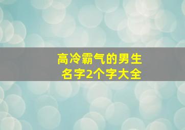 高冷霸气的男生名字2个字大全