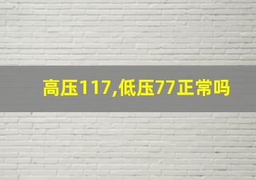 高压117,低压77正常吗