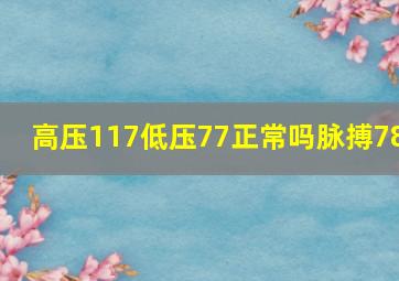 高压117低压77正常吗脉搏78