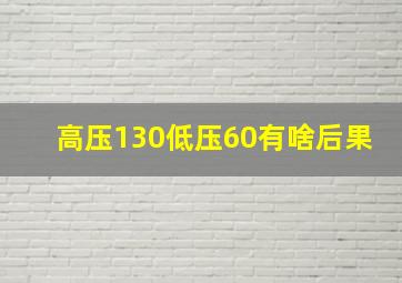 高压130低压60有啥后果