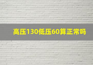 高压130低压60算正常吗