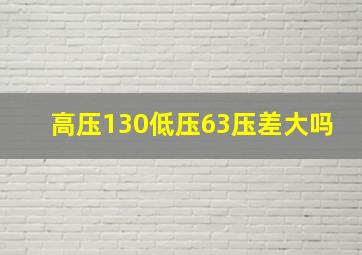 高压130低压63压差大吗