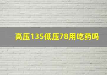 高压135低压78用吃药吗