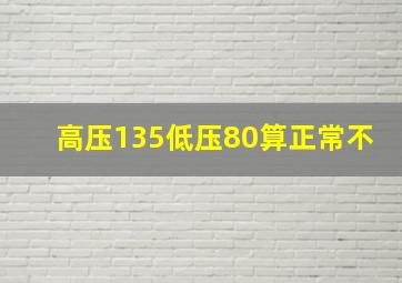 高压135低压80算正常不