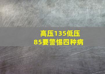 高压135低压85要警惕四种病