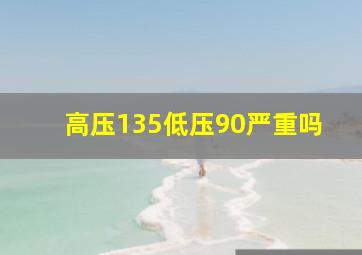 高压135低压90严重吗