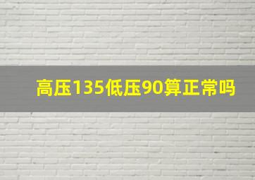 高压135低压90算正常吗