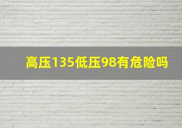 高压135低压98有危险吗