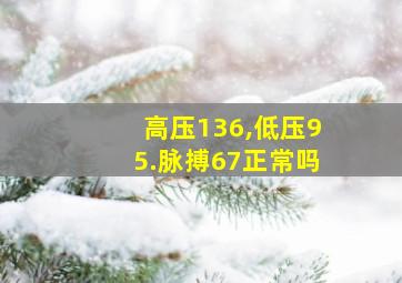 高压136,低压95.脉搏67正常吗