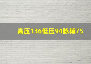 高压136低压94脉搏75