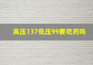 高压137低压99要吃药吗