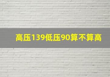 高压139低压90算不算高