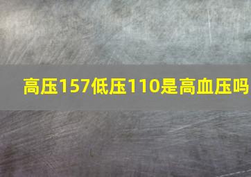 高压157低压110是高血压吗