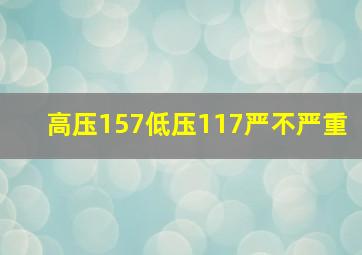 高压157低压117严不严重