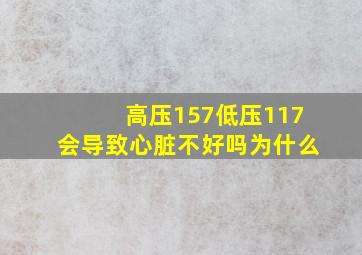 高压157低压117会导致心脏不好吗为什么