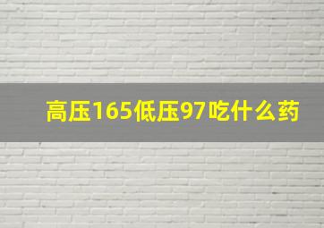 高压165低压97吃什么药