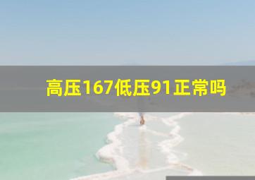 高压167低压91正常吗