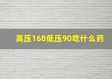 高压168低压90吃什么药