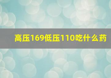 高压169低压110吃什么药