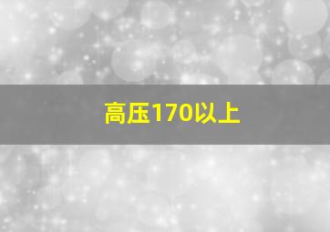 高压170以上