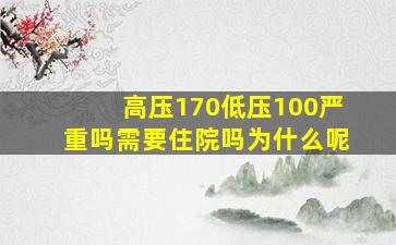 高压170低压100严重吗需要住院吗为什么呢