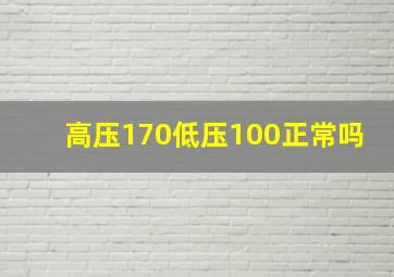 高压170低压100正常吗