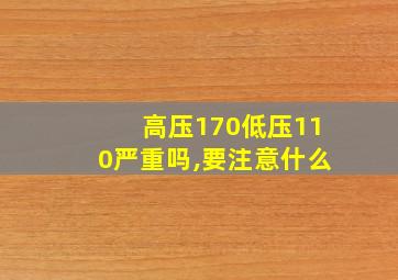 高压170低压110严重吗,要注意什么