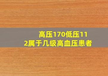 高压170低压112属于几级高血压患者