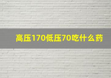 高压170低压70吃什么药