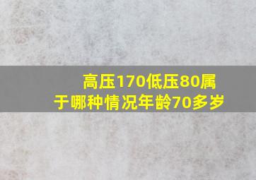 高压170低压80属于哪种情况年龄70多岁