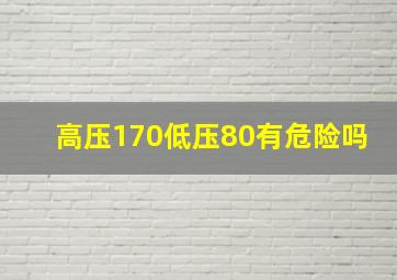 高压170低压80有危险吗