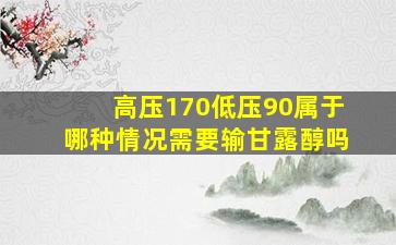 高压170低压90属于哪种情况需要输甘露醇吗