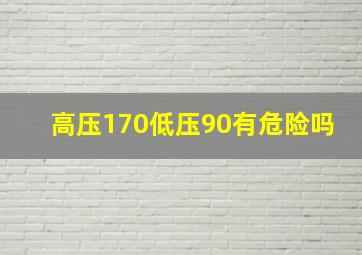 高压170低压90有危险吗