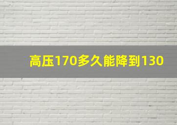 高压170多久能降到130