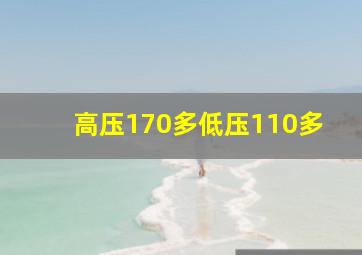 高压170多低压110多