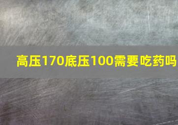 高压170底压100需要吃药吗